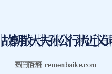 故朝散大夫孙公行状近义词是什么意思的图片